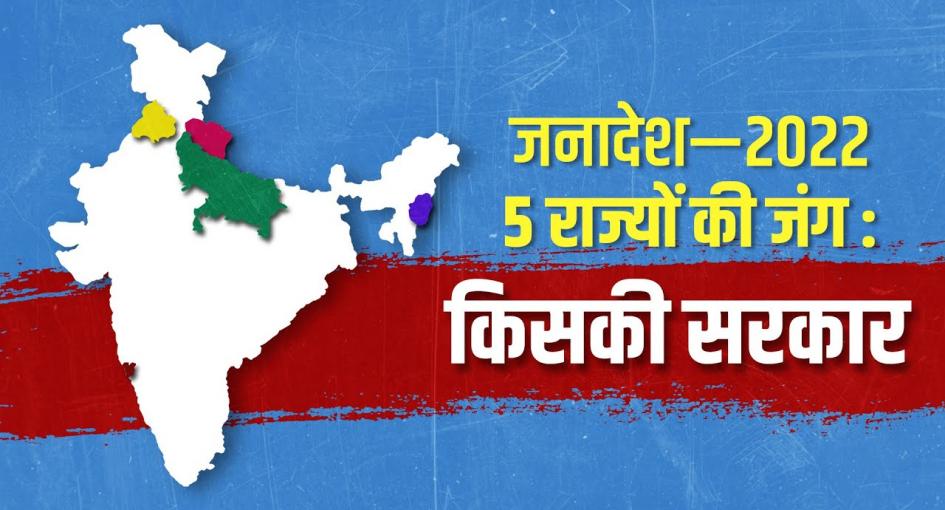 Election Results : जनादेश—2022, 5 राज्यों की जंग : किसकी सरकार