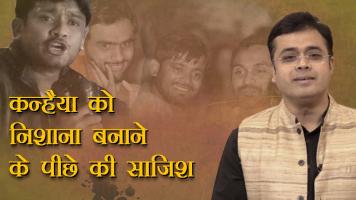 कन्हैया को निशाना बनाने के पीछे की साज़िश