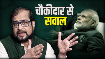 चौकीदार से सवाल    