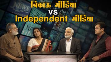 बिकाऊ मीडिया vs Independent मीडिया