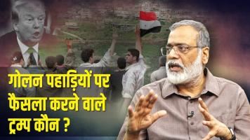 गोलन पहाड़ियों पर फैसला करने वाले ट्रम्प कौन?