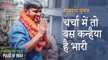 बेगूसराय चुनावः चर्चा में तो बस कन्हैया है भारी