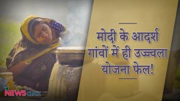 मोदी के आदर्श गांवों में ही उज्ज्वला योजना फ़ेल!