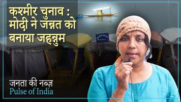 कश्मीर चुनाव: मोदी ने जन्नत को बनाया जहन्नुम