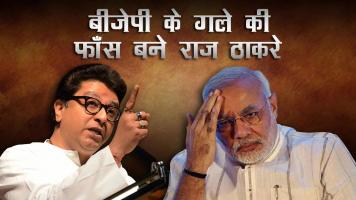 महाराष्ट्र: बीजेपी के गले की फाँस बने राज ठाकरे