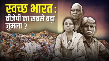 स्वच्छ भारत: बीजेपी का सबसे बड़ा जुमला? 
