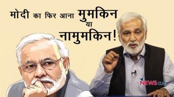 मोदी का फिर आना मुमकिन या नामुमकिन!
