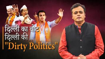 डर्टी पॉलिटिक्स 