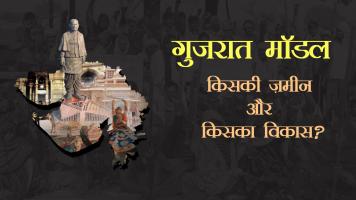 औने पौने दाम पर जबरिया भूमि अधिग्रहण, मुस्लिमों का ग़ायब होना और पुलिसिया ज़ुल्म की कहानी।