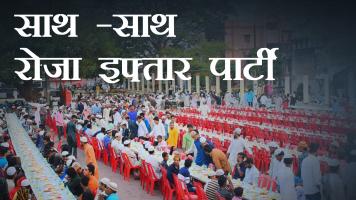इफ्तार पार्टी