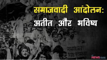 समाजवादी आंदोलन: अतीत और भविष्य