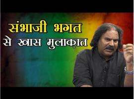 संभाजी भगत