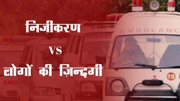 लोगों की ज़िन्दगी से बढ़कर है निजीकरण?