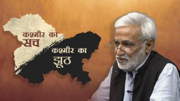 आज की बात: कश्मीर का सच, कश्मीर का झूठ