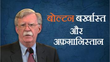  Trump, Bolton and Afghanistan
