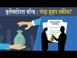 electoral bond