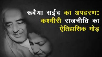रूबैया सईद 