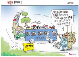 कार्टून क्लिक : अब तो ‘बस’ करो