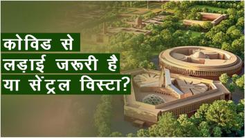 covid से लड़ाई जरूरी है या सेंट्रल विस्टा?