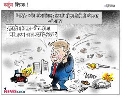 कार्टून क्लिक : अपना घर तो संभालिए ट्रंप महोदय!