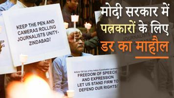 मोदी सरकार में पत्रकारों के ख़िलाफ़ डर का माहौल