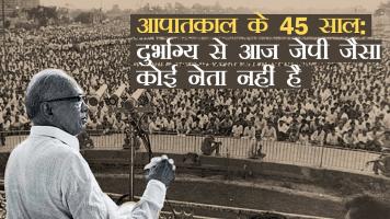 आपातकाल के 45 साल: