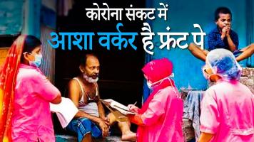 "कोरोना से लड़ाई में आशा वर्कर आगे पर नहीं मिल रही सुविधा"