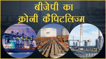 बीजेपी का क्रोनी कैपिटलिज्म