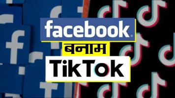 टिकटॉक बिकने से किसका होगा फ़ायदा?