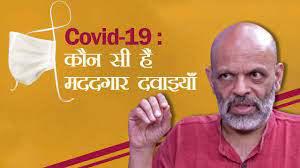COVID-19: किन दवाइयों से मिल सकती है थोड़ी राहत?