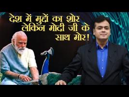 देश में मुद्दों का शोर लेकिन मोदी जी के साथ मोर!
