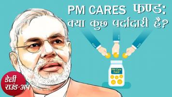 PM CARES फण्ड में अपारदर्शिता, टिकटॉक के CEO का इस्तीफ़ा