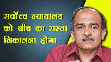 प्रशांत भूषण 