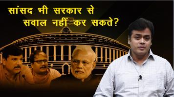  हाय डेमोक्रेसी! सांसद भी मोदी सरकार से सवाल नहीं कर सकते ?