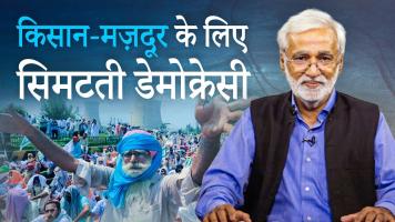 किसान-मज़दूर के लिए सिमटती डेमोक्रेसी
