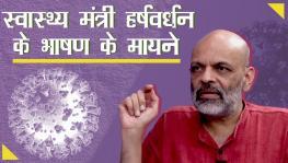 स्वास्थ्य मंत्री हर्षवर्धन के भाषण के मायने