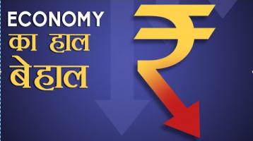 अर्थव्यवस्था की हालत इतनी ख़राब क्यों?