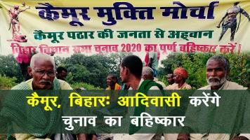  बिहार चुनाव: टाइगर रिज़र्व प्रस्ताव के ख़िलाफ़ कैमूर के आदिवासी करेंगे चुनाव का बहिष्कार