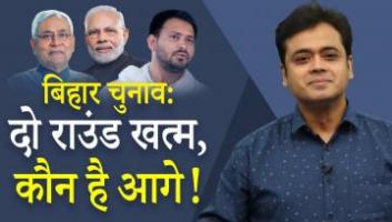  बिहार चुनाव: दो राउंड खत्म, अर्नब की गिरफ़्तारी के मायने