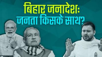 बिहार चुनाव