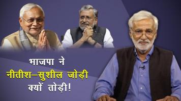 भाजपा ने नीतीश-सुशील जोड़ी क्यों तोड़ी!