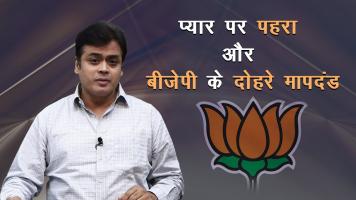 प्यार पर पहरा और बीजेपी के दोहरे मापदंड !