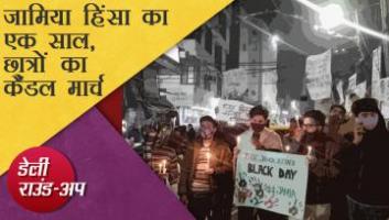 जामिया हिंसा का एक साल, कोरोना अपडेट और अन्य