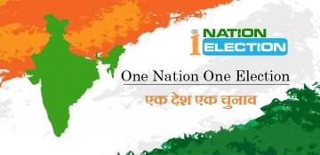 फिर अलापा जा रहा है 'एक देश-एक चुनाव’ का बेसुरा राग