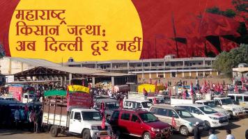 महाराष्ट्र किसान जत्था: दिल्ली की तरफ बढ़ा एक कदम और