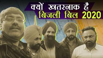 किसान ही नहीं कर्मचारियों के भी ख़िलाफ़ है बिजली संशोधन बिल 2020