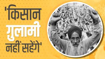 'किसान ग़ुलामी नहीं सहेंगे'