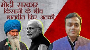 मोदी सरकार - किसानों के बीच बातचीत फिर अटकी