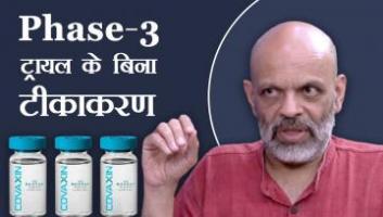 क्या तीसरे चरण के परीक्षणों के बिना टीके सुरक्षित हैं?