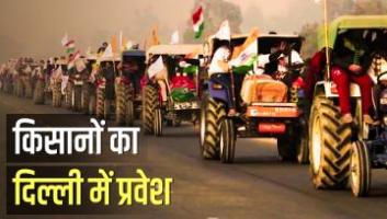 किसानों का दिल्ली में प्रवेश